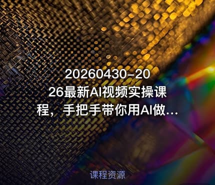 20260430-2026最新AI视频实操课程，手把手带你用AI做漫剧、剪视频、起号，全程实操、不讲废话