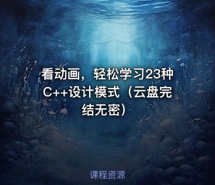 看动画，轻松学习23种C++设计模式（云盘完结无密）