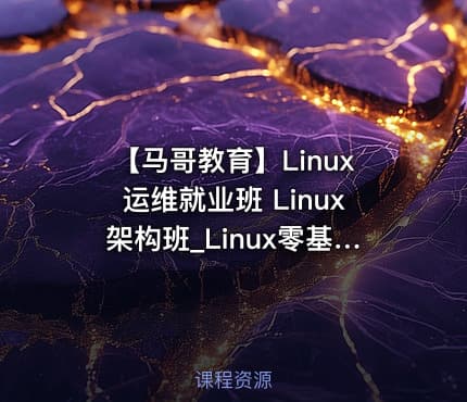 【马哥教育】Linux运维就业班 Linux架构班_Linux零基础到运维架构大神 - 带源码课件