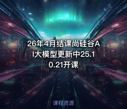 26年4月结课尚硅谷AI大模型更新中25.10.21开课