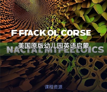美国原版幼儿园英语启蒙