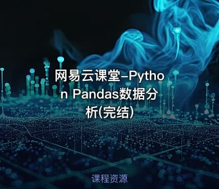 网易云课堂-Python Pandas数据分析(完结)