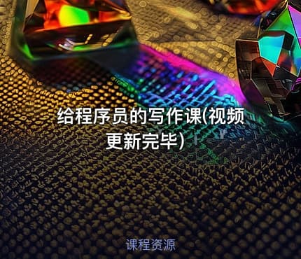 给程序员的写作课(视频更新完毕）