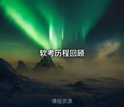 软考历程回顾