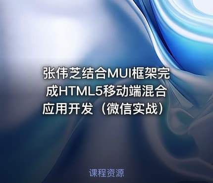张伟芝结合MUI框架完成HTML5移动端混合应用开发（微信实战）