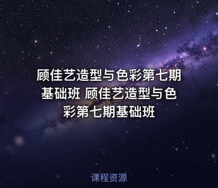 顾佳艺造型与色彩第七期基础班 顾佳艺造型与色彩第七期基础班