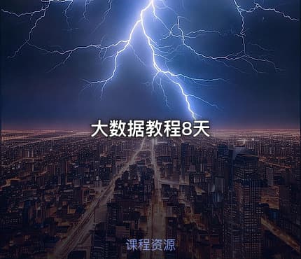 大数据教程8天