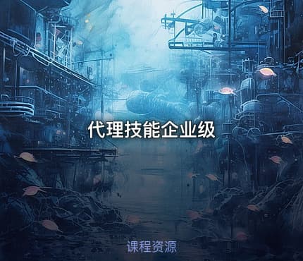 代理技能企业级