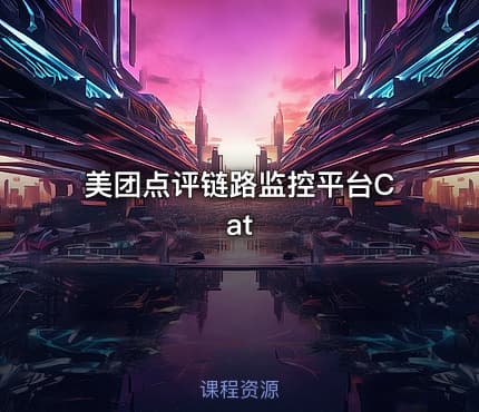 美团点评链路监控平台Cat