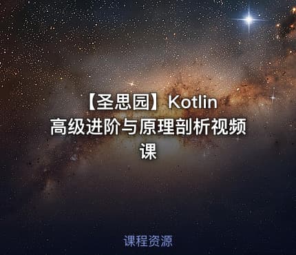 【圣思园】Kotlin高级进阶与原理剖析视频课