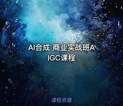 AI合成 商业实战班AIGC课程