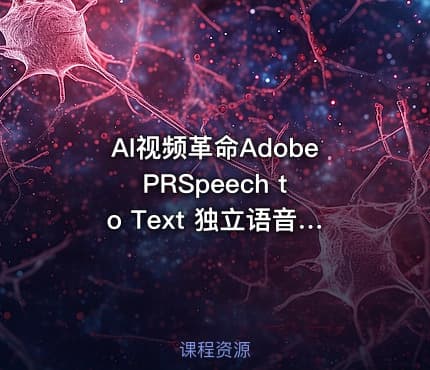 AI视频革命Adobe PRSpeech to Text 独立语音转字幕神器让创作效率飙升500%