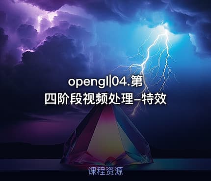 opengl|04.第四阶段视频处理-特效