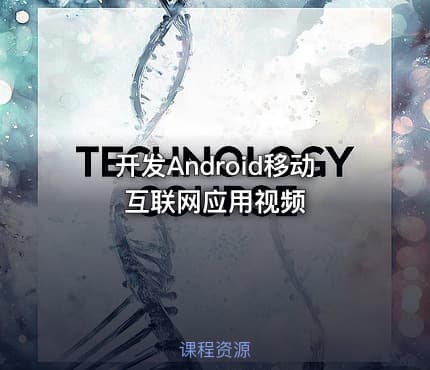 开发Android移动互联网应用视频