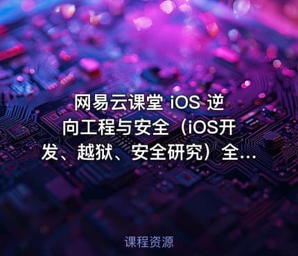 网易云课堂 iOS 逆向工程与安全（iOS开发、越狱、安全研究）全套培训视频