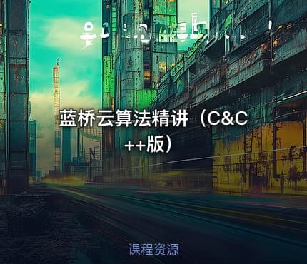 蓝桥云算法精讲（C&C++版）