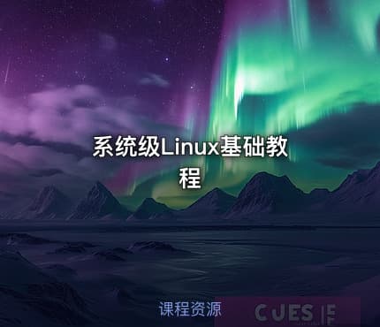 系统级Linux基础教程