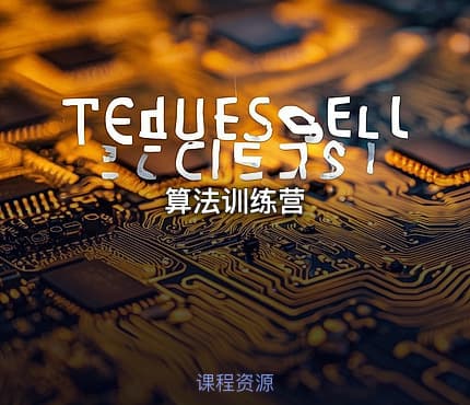 算法训练营