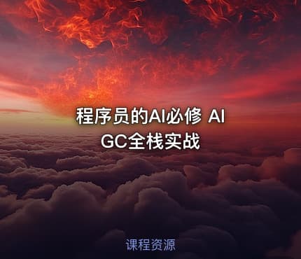 程序员的AI必修 AIGC全栈实战