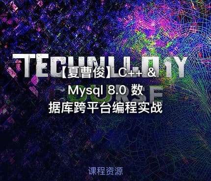 【夏曹俊】C++ & Mysql 8.0 数据库跨平台编程实战