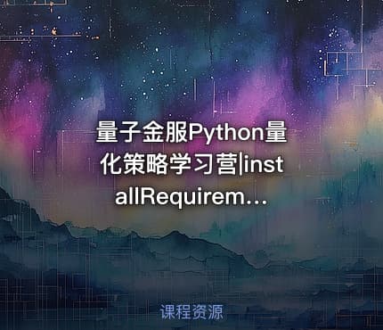 量子金服Python量化策略学习营|installRequirementpython依赖包