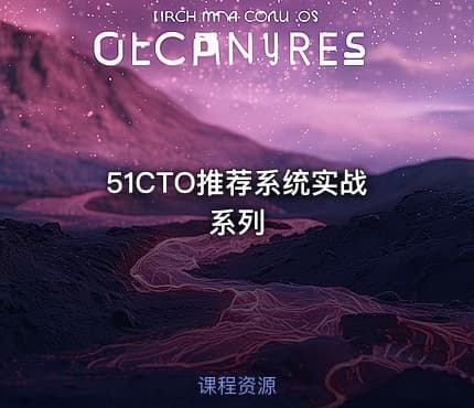 51CTO推荐系统实战系列