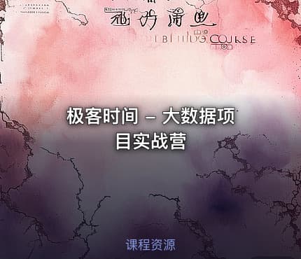 极客时间 - 大数据项目实战营