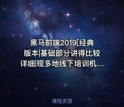 黑马前端2019[经典版本|基础部分讲得比较详细|现多地线下培训机构参考教程]