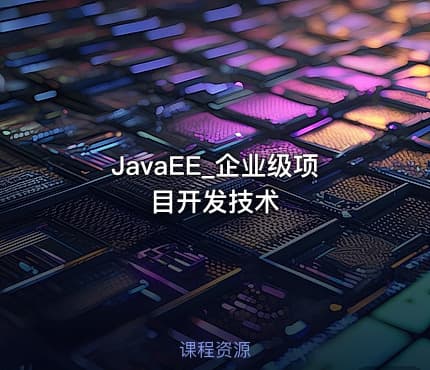 JavaEE_企业级项目开发技术