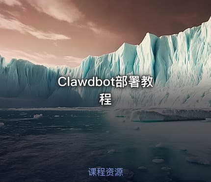 Clawdbot部署教程