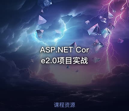 ASP.NET Core2.0项目实战