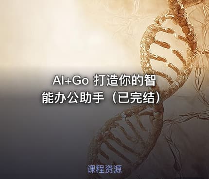 AI+Go 打造你的智能办公助手（已完结）
