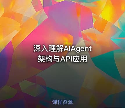 深入理解AIAgent架构与API应用