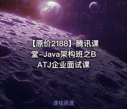 【原价2188】腾讯课堂-Java架构班之BATJ企业面试课