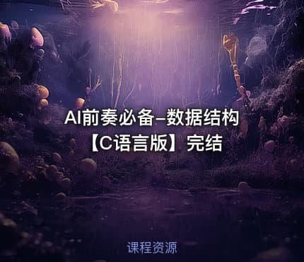 AI前奏必备-数据结构【C语言版】完结
