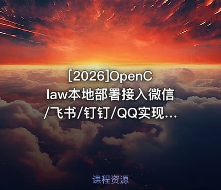 [2026]OpenClaw本地部署接入微信/飞书/钉钉/QQ实现自动化运行
