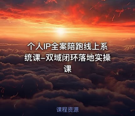 个人IP全案陪跑线上系统课-双域闭环落地实操课