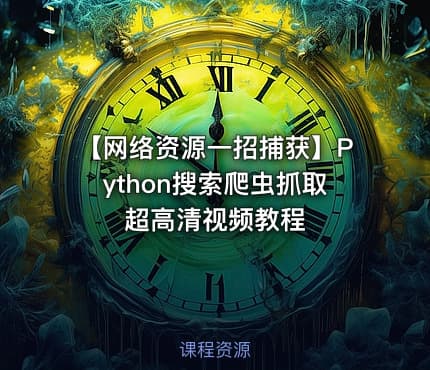 【网络资源一招捕获】Python搜索爬虫抓取超高清视频教程