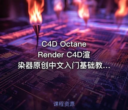 C4D Octane Render C4D渲染器原创中文入门基础教程
