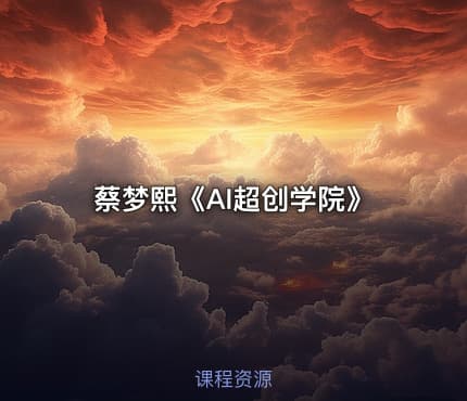 蔡梦熙《AI超创学院》