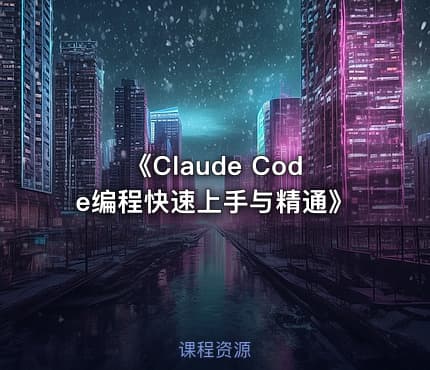 《Claude Code编程快速上手与精通》