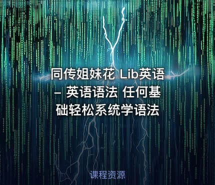 同传姐妹花 Lib英语 - 英语语法 任何基础轻松系统学语法