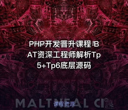 PHP开发晋升课程 BAT资深工程师解析Tp5+Tp6底层源码