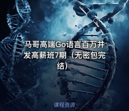马哥高端Go语言百万并发高薪班7期（无密包完结）