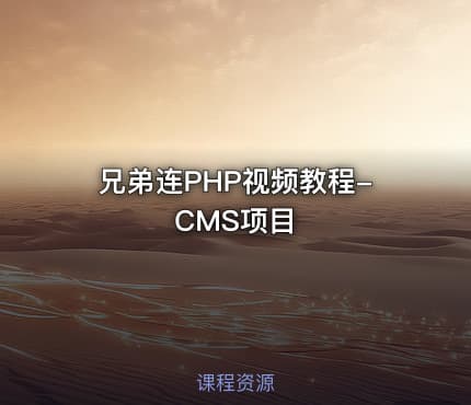 兄弟连PHP视频教程-CMS项目