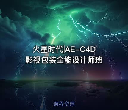 火星时代|AE-C4D影视包装全能设计师班