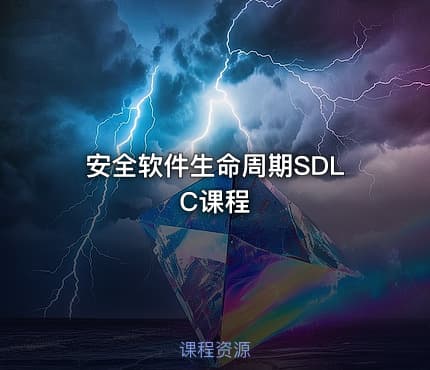 安全软件生命周期SDLC课程