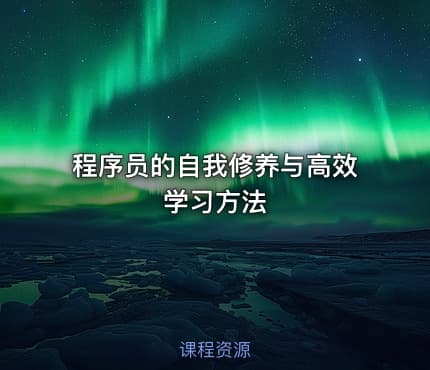 程序员的自我修养与高效学习方法