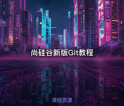 尚硅谷新版Git教程
