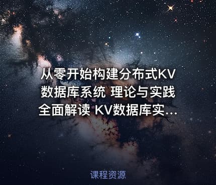 从零开始构建分布式KV数据库系统 理论与实践全面解读 KV数据库实战